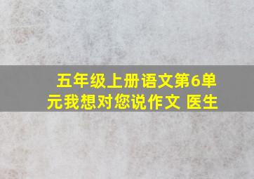 五年级上册语文第6单元我想对您说作文 医生